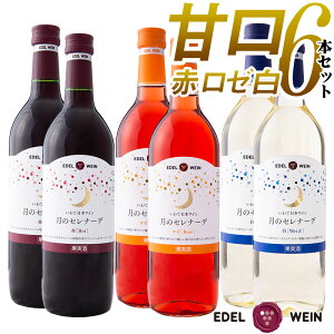 【送料無料】 エーデルワイン 甘口ワインセット 月のセレナーデ 赤・白・ロゼ 岩手 720ml 6本セット
