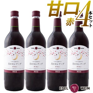 【送料無料】 ワイン 甘口ワイン エーデルワイン 月のセレナーデ 赤 キャンベル 岩手 720ml 4本セット 日本ワイン 国産ワイン