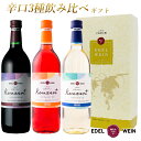 【送料無料】 ワインギフト 辛口ワインセット エーデルワイン K-ARW コンツェルト 赤 ロゼ 白 キャンベル リースリング・リオン 岩手 720ml 3本セット 日本ワイン お盆 敬老の日