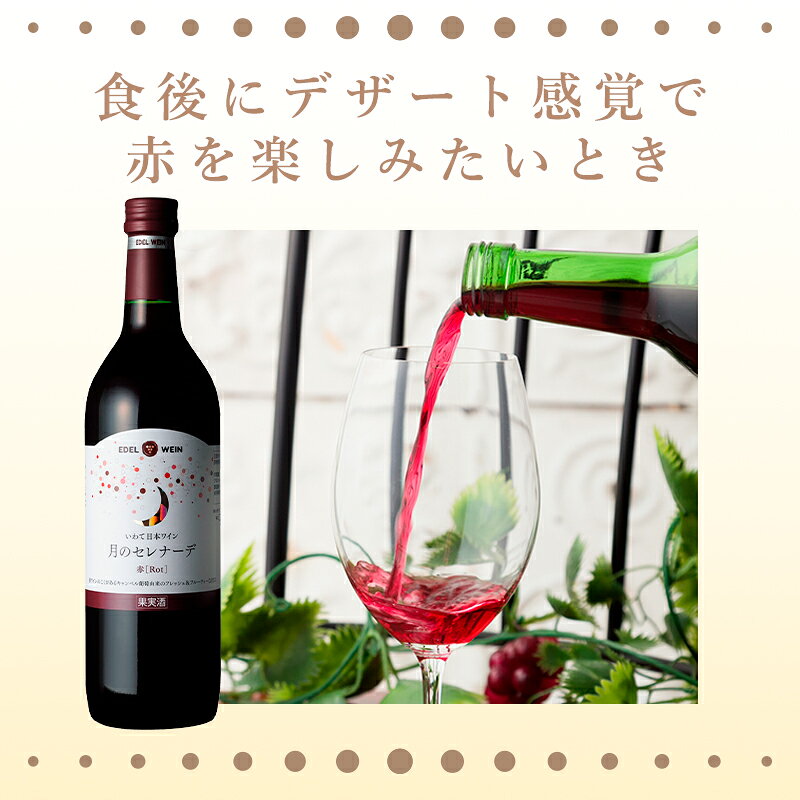 エーデルワイン べごっこのセレナーデ