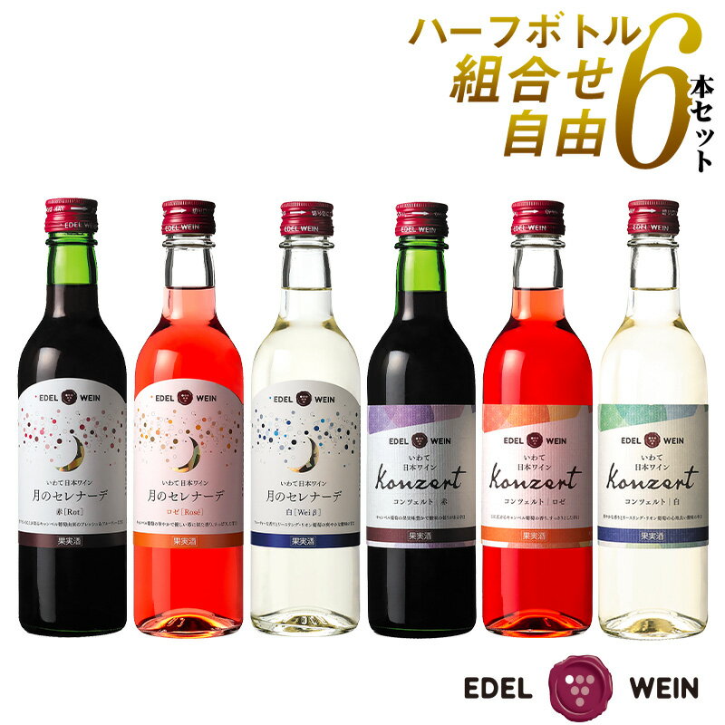 日本ワイン セット フルボトルではちょっと多い方!飲みきりサイズ＆便利なスクリューキャップのこちらはいかがでしょうか！お味も色もお好みで選べます！ 以下の6種類の中からご自由に6本お選びください。 商品情報 商品名コンツェルト　赤 味わい・特徴果実味が豊かで酸味の張りがある辛口の赤ワインです。辛口/ライトボディ 原材料名岩手県産キャンベル酸化防止剤（亜硫酸塩） アルコール度数12.5％ 内容量360ml（スクリューキャップ） 相性の良い料理例焼き鳥（タレ）ラムのジンギスカンカルツォーネ鶏肉のトマト煮 気軽に楽しめる辛口赤ワイン 岩手県の豊かな自然が育んだ、「コンツェルト 赤」は、創業当時から愛され続ける定番の辛口ワインです。720mlのこの一本は、キャンベル種のぶどうから造られ、ライトボディながらも果実香豊かで、バランスの取れた酸味が特徴的。すっきりとした口当たりで、辛口ながらも飲みやすいのが魅力です。このワインは、軽めの肉料理や中華料理との相性が抜群で、食事をより一層引き立てます。日本ワインとしての品質を誇り、岩手県のぶどうを使用しているため、地元の味わいを楽しむことができます。普段使いはもちろん、特別な日の食卓にもおすすめです。 商品情報 商品名コンツェルト　ロゼ 味わい・特徴口に広がる葡萄の香り、すっきりとした辛口のロゼワインです。辛口 原材料名岩手県産キャンベル酸化防止剤（亜硫酸塩） アルコール度数11.0％ 内容量360ml（スクリューキャップ） 相性の良い料理例麻婆豆腐餃子エビチリ青椒肉絲 気軽に楽しめるロゼワイン 「コンツェルト ロゼ」 は、創業以来愛され続ける定番の辛口ロゼワインです。岩手県産キャンベル種のぶどうを使用し、フルーティな香りと爽やかな酸味が特徴の一本。そのスッキリとした味わいは、様々な料理との相性を選ばず、食卓を彩る万能プレイヤーとして活躍します。ピザやカレー、餃子など、幅広いメニューに合わせてお楽しみいただけるので、日常の食事はもちろん、特別な日のおもてなしにもぴったりです。 商品情報 商品名コンツェルト　白 味わい・特徴爽やかな香りと心地よい酸味の辛口の白ワインです。辛口 原材料名岩手県花巻市大迫町産リースリング・リオン酸化防止剤（亜硫酸塩） アルコール度数11.5％ 内容量360ml（スクリューキャップ） 相性の良い料理例生牡蠣カルパッチョ燻製したローストポークのクリームソース生ハムのサラダ 気軽に楽しめる辛口白ワイン 「コンツェルト」は辛口タイプのシリーズです。 「コンツェルト 白」は、日本の豊かな自然が育んだ辛口の白ワインです。岩手県の肥沃な土地で丹精込めて栽培されたリースリング・リオン種を使用し、その品種が持つ爽やかな香りと心地よい酸味を最大限に引き出しています。リースリング・リオンの「栽培量は全国1位」という岩手県が誇る醸造用品種となっています。創業当時から愛され続けるこの定番辛口ワインは、食事のお供にはもちろん、特別な日の乾杯にもおすすめの1本です。 商品情報 商品名月のセレナーデ 赤 味わい・特徴赤ワインのこくを持ちフレッシュ＆フルーティーな甘口の赤ワインです。冷やしてお飲み下さい。甘口/ライトボディ 原材料名岩手県産キャンベル酸化防止剤（亜硫酸塩） アルコール度数10.5％ 内容量360ml（スクリューキャップ） 相性の良い料理例焼き鳥（タレ）照り焼き豚の煮こごりチェリーパイ とっても飲みやすい甘口赤ワイン 岩手県産のキャンベル種を使用した「月のセレナーデ 赤」は、その名の通り、月夜にぴったりのロマンティックな一本です。フルーティーで飲みやすい甘口の赤ワインは、渋みが少なく、ワイン初心者や女性にも親しまれています。ライトボディながら、しっかりとしたコクを感じることができ、フレッシュな果実味が口いっぱいに広がり、岩手の豊かな自然が育んだブドウの味わいを存分に楽しむことができます。 商品情報 商品名月のセレナーデ　白 味わい・特徴フルーティーな香りと爽やかな酸味の甘口白ワインです。冷やしてお飲み下さい。甘口 原材料名岩手県産リースリング・リオン酸化防止剤（亜硫酸塩） アルコール度数9.5％ 内容量360ml（スクリューキャップ） 相性の良い料理例握り寿司ペペロンチーノ焼き魚白身魚のカルパッチョ とっても飲みやすい甘口白ワイン 「月のセレナーデ 白」は、ワイン初心者から愛好家まで幅広く楽しめる一本です。岩手県産のリースリング・リオンを使用したこの甘口白ワインは、フルーティーな香りと爽やかな酸味が特徴で、食事とのマリアージュを重視する方にもおすすめです。特に、白身魚のカルパッチョなどの繊細な味わいの料理と相性抜群。ラベルデザインも、食卓を彩るアクセントとしても優れており、特別な夜に月の「セレナーデ」を奏でるような上品な時間を演出します！ 商品情報 商品名月のセレナーデ　ロゼ 味わい・特徴華やかで優しい苺に似た香り、さっぱりとした甘口のロゼワインです。冷やしてお飲み下さい。甘口 原材料名岩手県産キャンベル酸化防止剤（亜硫酸塩） アルコール度数9.5％ 内容量360ml（スクリューキャップ） 受賞歴サクラアワード2024：金賞 相性の良い料理例和風カレーピザ餃子アイスクリーム とっても飲みやすい甘口ロゼワイン 岩手県産のぶどうを使用した「月のセレナーデ ロゼ 」は、華やかな香りと優しい味わいが特徴です。苺を思わせる甘い香りと、柔らかい口当たりは、ワイン初心者の方にもおすすめです。サクラアワード2024で金賞を受賞したこのロゼワインは、特別な夜やリラックスしたい時にぴったりです。また、和風カレーとの相性が抜群で、日本の食文化にも溶け込む柔軟性を持っています。このロゼワインで、日常に彩りと高揚感を演出いたします！ ⇒【送料無料】エーデルワイン甘口ワイン4本セットはこちら ⇒【送料無料】エーデルワイン辛口ワイン4本セットはこちら 2023年9月1日から新価格となっております。 箱入れをご希望の際は、各カートン代を追加させていただいております。 また、化粧箱の料金は袋代も含んでおります。誠に申し訳ございませんが、袋のみのご対応は出来かねますので何卒ご理解ならびにご協力いただきますようよろしくお願い申し上げます。 1本入れ化粧箱