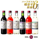 【送料無料】 日本ワイン 飲み比べセット よりどり選べる6本セット 月のセレナーデ コンツェルト 赤・白・ロゼ 岩手 360ml ハーフサイズ 6本