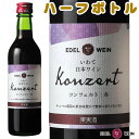 【送料無料】 赤ワイン 辛口 エーデルワイン コンツェルト 赤 ライトボディ キャンベル 岩手 360ml ハーフサイズ 日本ワイン 国産ワイン 【お買い物マラソン】