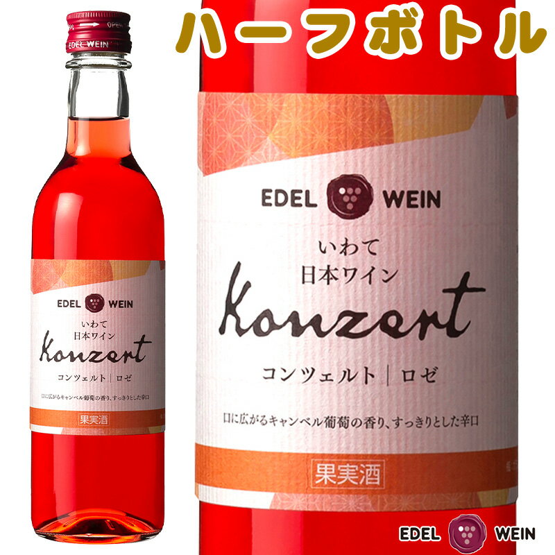 【送料無料】 エーデルワイン コンツェルト ロゼ キャンベル 岩手 360ml ハーフサイズ 【お買い物マラソン】