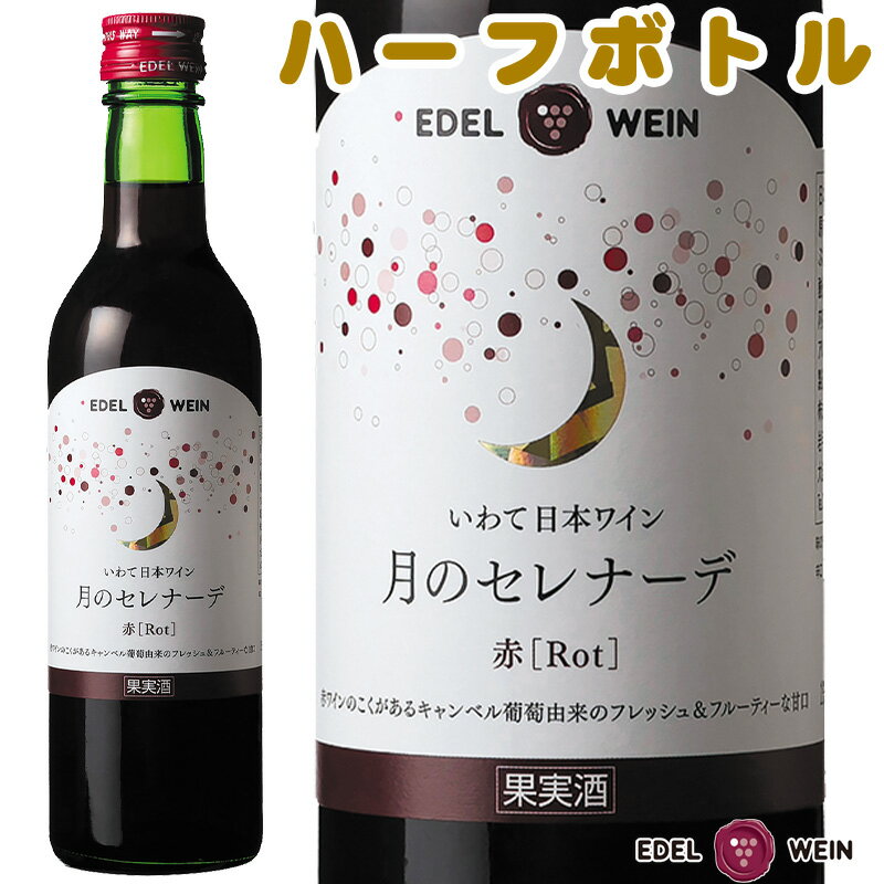 【送料無料】ワイン 甘口 エーデルワイン 月のセレナーデ 赤 ライトボディ キャンベル 岩手 360ml ハーフサイズ 日本ワイン 国産ワイン【お買い物マラソン】