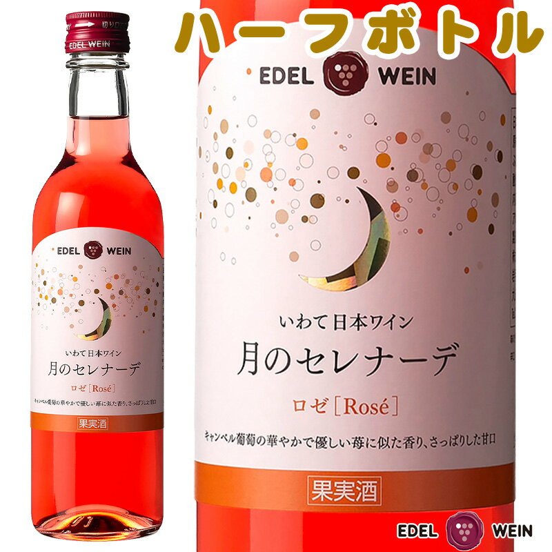 【送料無料】 ロゼワイン 甘口 エーデルワイン 月のセレナーデ ロゼ キャンベル 岩手 360ml ハーフサイズ 日本ワイン 国産ワイン 【お買い物マラソン】