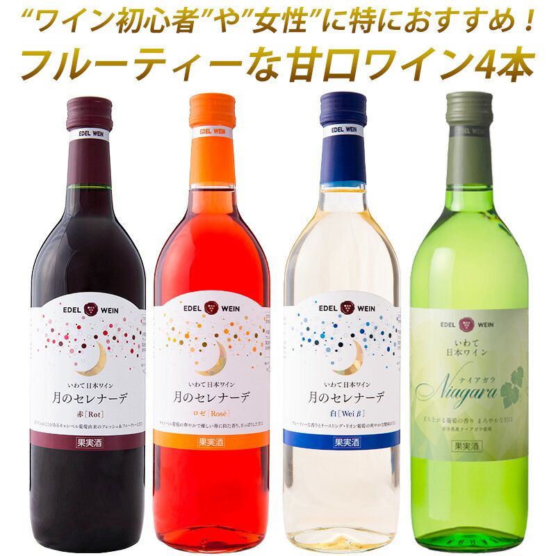 【送料無料】 甘口ワイン ワインセ