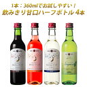 【送料無料】 ワインセット 甘口ワイン 飲み比べ エーデルワイン NTARW ナイアガラ 月のセレナーデ （赤・ロゼ・白） 岩手 360ml 4本セット 甘口 ハーフボトル 日本ワイン 国産ワイン