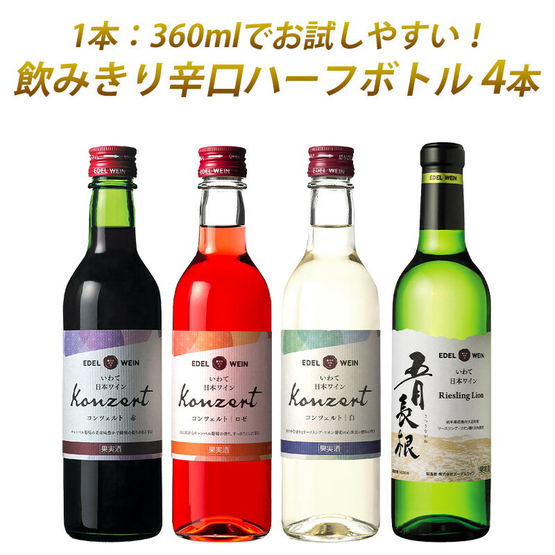 【送料無料】 ワイン 飲み比べセット エーデルワイン RLKARW 五月長根リースリング・リオン 白 コンツェルト 赤・白・ロゼ 岩手 360ml 4本セット 辛口 ハーフボトル 日本ワイン 国産ワイン