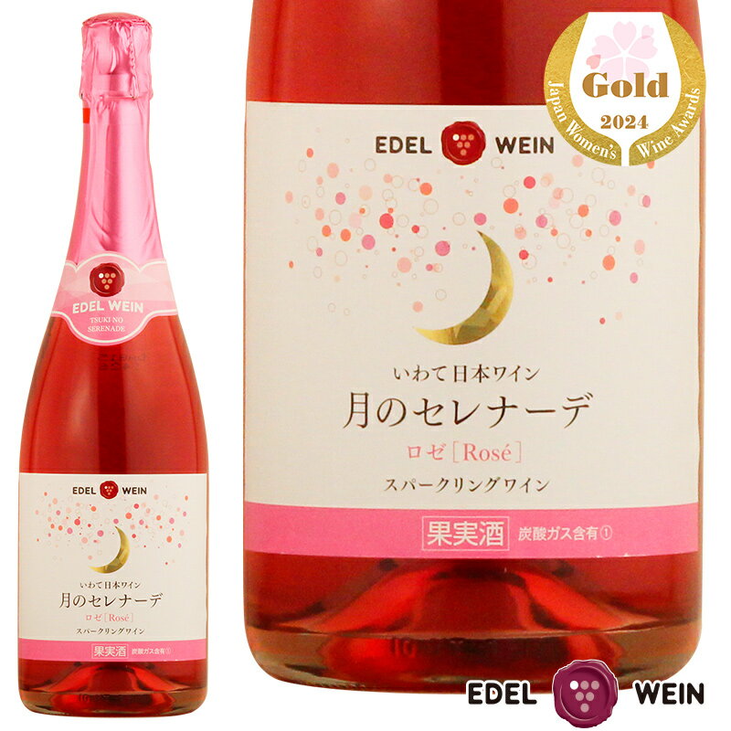 【送料無料】 ワインセット 甘口ロゼワイン 飲み比べセット エーデルワイン TRTRSP 月のセレナーデ ロゼ スティルワイン スパークリングワイン キャンベル 岩手 720ml 2本セット 日本ワイン 敬老の日 お月見 edelwein-10000971 岩手エーデルワイン サンプル画像2