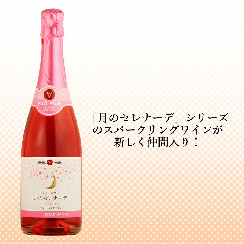 【送料無料】 ワインセット 甘口ロゼワイン 飲み比べセット エーデルワイン TRTRSP 月のセレナーデ ロゼ スティルワイン スパークリングワイン キャンベル 岩手 720ml 2本セット 日本ワイン お祝い 内祝い ホワイトデー 初春