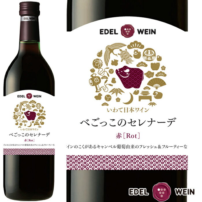 エーデルワイン べごっこのセレナーデ