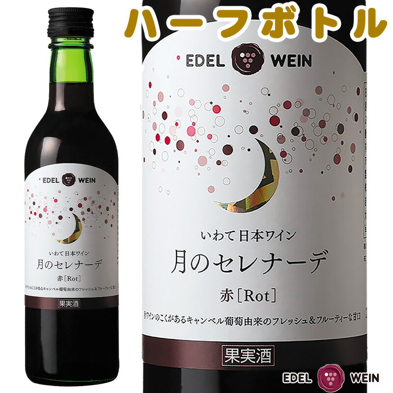 とっても飲みやすい甘口ワイン 「月のセレナーデ」は甘口タイプのシリーズです。 新鮮な葡萄果汁を加え、赤ワインのコクを持ちながらフレッシュ＆フルーティが特徴の甘口タイプの赤ワインに仕上げました。 ワイン初心者の方にもおすすめ 赤ワインを飲んでみたいけどどれを選んだらよいかわからない、辛口ワインや渋味のあるワインはチョット苦手、という方にお奨めのスッキリ甘口ワインです。 気楽に試せるハーフボトル フルボトル（720ml）の半分の容量だから、飲み残しを気にせず気楽にお試しができます。 また、ちょっとしたプレゼントにも小さめサイズが最適！ 商品情報 商品名月のセレナーデ　ハーフ　赤 味わい・特徴赤ワインのこくを持ちフレッシュ＆フルーティーな甘口の赤ワインです。冷やしてお飲み下さい。甘口/ライトボディ 原材料名岩手県産キャンベル酸化防止剤（亜硫酸塩） アルコール度数10.5％ 内容量360ml（スクリューキャップ） 相性の良い料理例焼き鳥（タレ）照り焼き豚の煮こごりチェリーパイ こちらのワインもおすすめ 月のセレナーデ　ロゼ（甘口ロゼワイン）月のセレナーデ　白（甘口白ワイン） フルボトルはこちらから他の甘口も試したい方へ 2023年9月1日から新価格となっております。 箱入れをご希望の際は、各カートン代を追加させていただいております。また、化粧箱の料金は袋代も含んでおります。誠に申し訳ございませんが、袋のみのご対応は出来かねますので何卒ご理解ならびにご協力いただきますようよろしくお願い申し上げます。 1本入れ化粧箱