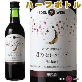 赤ワイン 甘口 エーデルワイン 月のセレナーデ 赤 ライトボディ キャンベル 岩手 360ml ハーフサイズ 1本 日本ワイン 国産ワイン