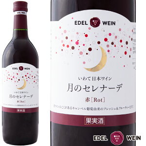 赤ワイン 甘口 エーデルワイン 月のセレナーデ 赤 ライトボディ キャンベル 岩手 720ml 日本ワイン 国産ワイン