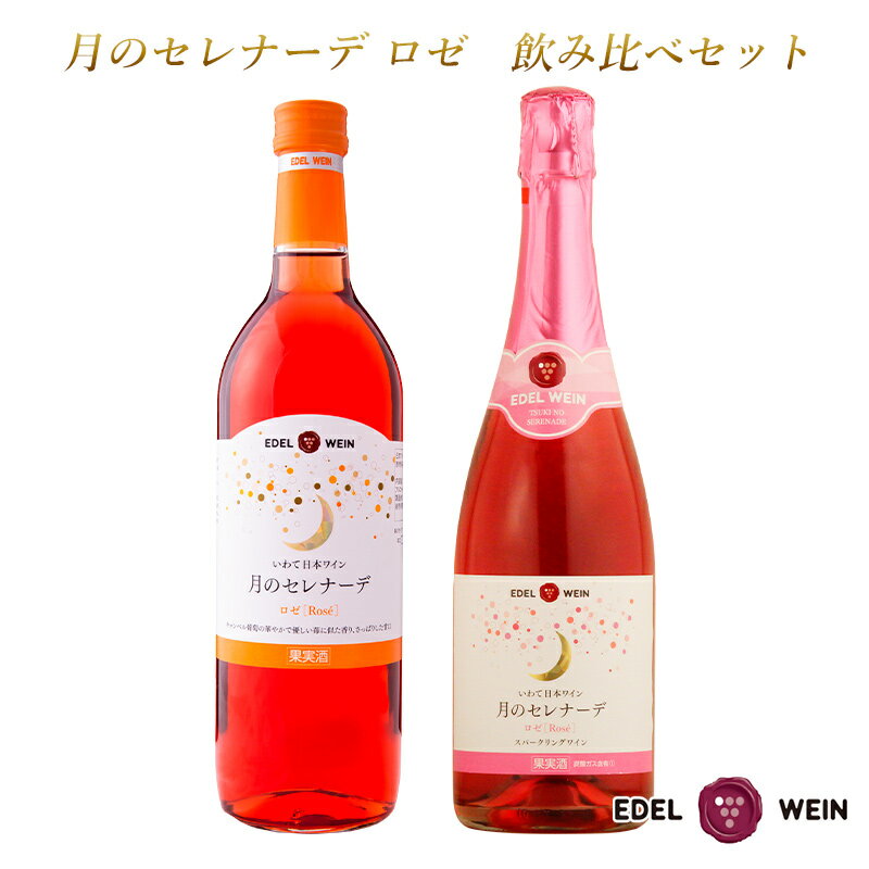 【送料無料】 ワインセット 甘口ロゼワイン 飲み比べセット エーデルワイン TRTRSP 月のセレナーデ ロゼ スティルワイン スパークリングワイン キャンベル 岩手 720ml 2本セット 日本ワイン 国産ワイン