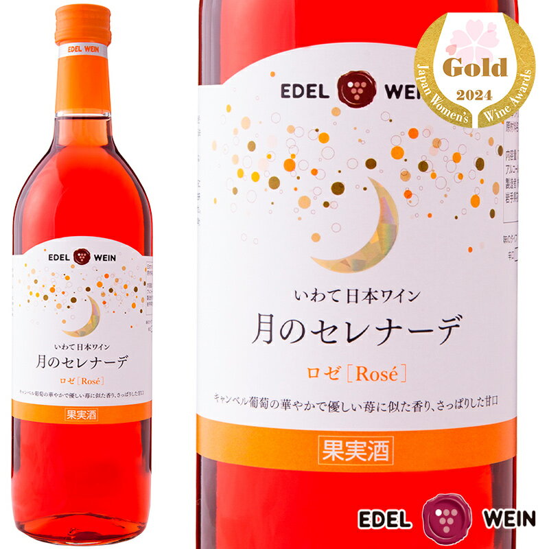 ロゼワイン 甘口 エーデルワイン 月のセレナーデ ロゼ キャンベル 岩手 720ml 1本 日本ワイン 国産ワイン