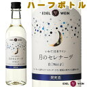 白ワイン 甘口 エーデルワイン 月のセレナーデ 白 リースリング・リオン 岩手 360ml ハーフサイズ 1本 日本ワイン 国産ワイン