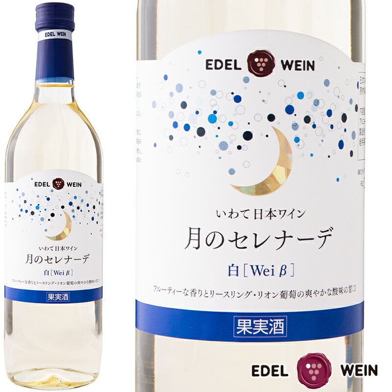 白ワイン 甘口 エーデルワイン 月のセレナーデ 白 リースリング・リオン 岩手 720ml 1本 日本ワイン 国産ワイン