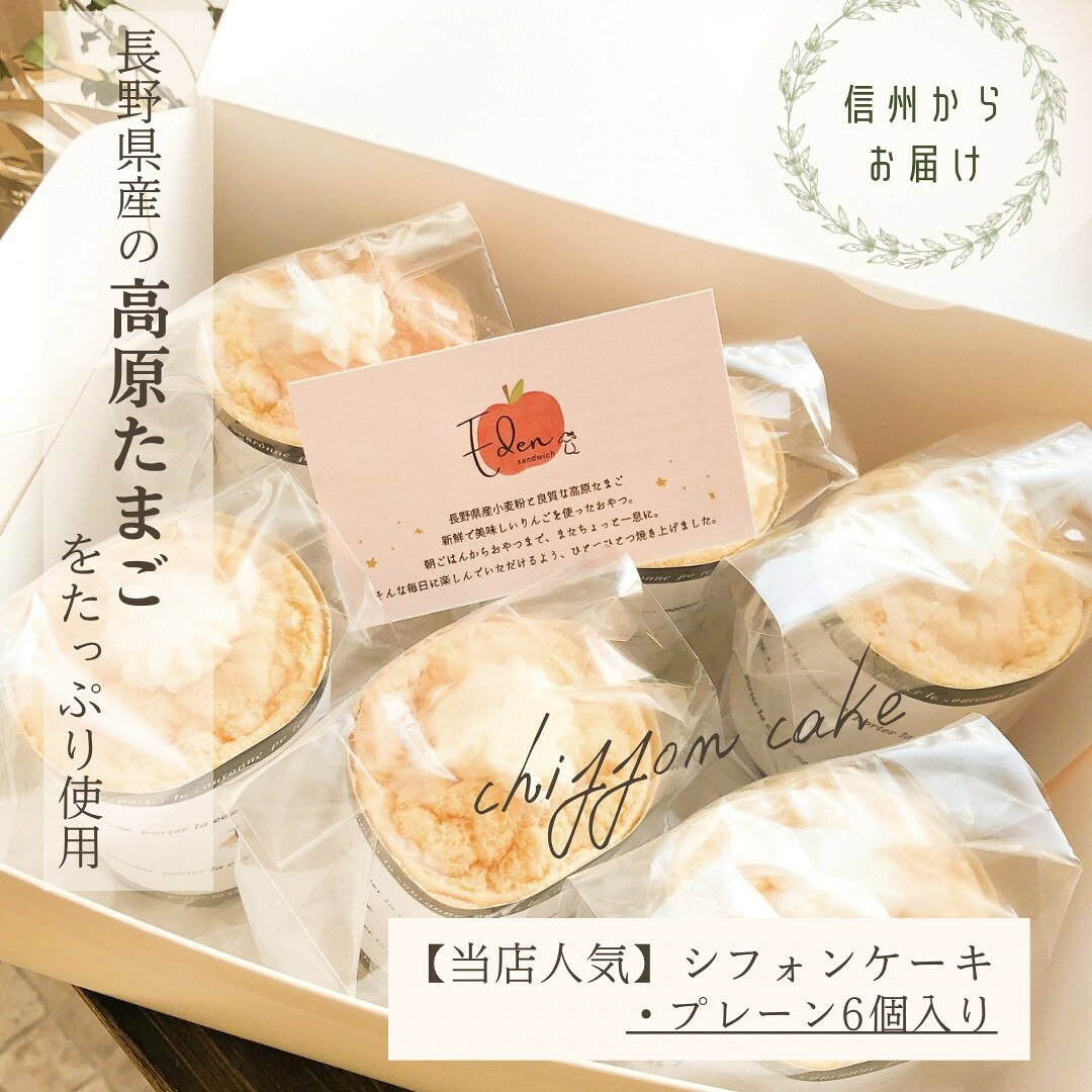 【エデンのシフォンケーキ】 長野県のきれいな空気の中でのびのび育った新鮮な高原たまごをたっぷりと使用したふわふわしっとりとした生地に生クリームが入ったシフォンケーキです。しっとりとしたシルクのようなキメにこだわった生地と数種類ブレンドしたオリジナル純生クリームで仕上げました。 初卵のみを使用した新鮮な栄養満点の卵と長野県産小麦を合わせ、保存料は使用せず安心安全な食材を選び、ご注文をいただいてから一つ一つ手作りし、作り立てをお届けします。 大切な贈り物や自分へのご褒美に。 　 商品内容 名称シフォンケーキ（プレーン）6個入り 内容量6個入り（1個：8センチ×5．8センチ） 賞味期限発送日を含め10日※保存料や防腐剤は使用しておりませんので、賞味期限に関わらずお早めにお召し上がりください。 消費期限解凍後は24時間以内 保存方法要冷凍（－18℃以下）解凍後は要冷蔵（10℃以下）にて保存のうえ、お早めにお召し上がり下さい。 解凍方法冷蔵庫にて5～7時間解凍してお召し上がりください。※解凍後は24時間以内にお召し上がりください。 発送目安ご注文後14日以内に発送※ご都合の合わないお日にちや時間指定がございましたら、お届け日時よりご選択ください。 原材料名卵（長野県）、生クリーム、砂糖、小麦粉（長野県）、植物油、アルミニウム不使用ベーキングパウダー 特定原材料等（28品目）小麦粉、卵、乳、大豆 製造者Eden長野県佐久市岩村田2328－2 注意事項・他の商品（冷凍便以外）との同封発送はできません。・不在等により商品をお受け取りできなかった場合、再発送はできません。予めご了承くださいませ。保管期間は3日です。 【ギフトにもおすすめです】 季節のイベントやお祝いに。 お年賀、御年賀、お歳暮、御歳暮、冬ギフト、お中元、御中元、夏ギフト、暑中見舞、残暑見舞、誕生日、誕生日プレゼント、内祝、出産祝、入園祝、卒園祝、入学祝、卒業祝、就職祝、退職祝、お祝い、御祝、母の日、父の日、ひな祭り、こどもの日、敬老の日、バレンタイン、ホワイトデー、クリスマス、ハロウィン、手土産、長野土産、信州土産、お花見、紅葉、ピクニック、キャンプなどに小さなお子様から大人の方まで、皆様でお楽しみください。 何かご不明な点がございましたら、お気軽にお問合せ下さいませ。