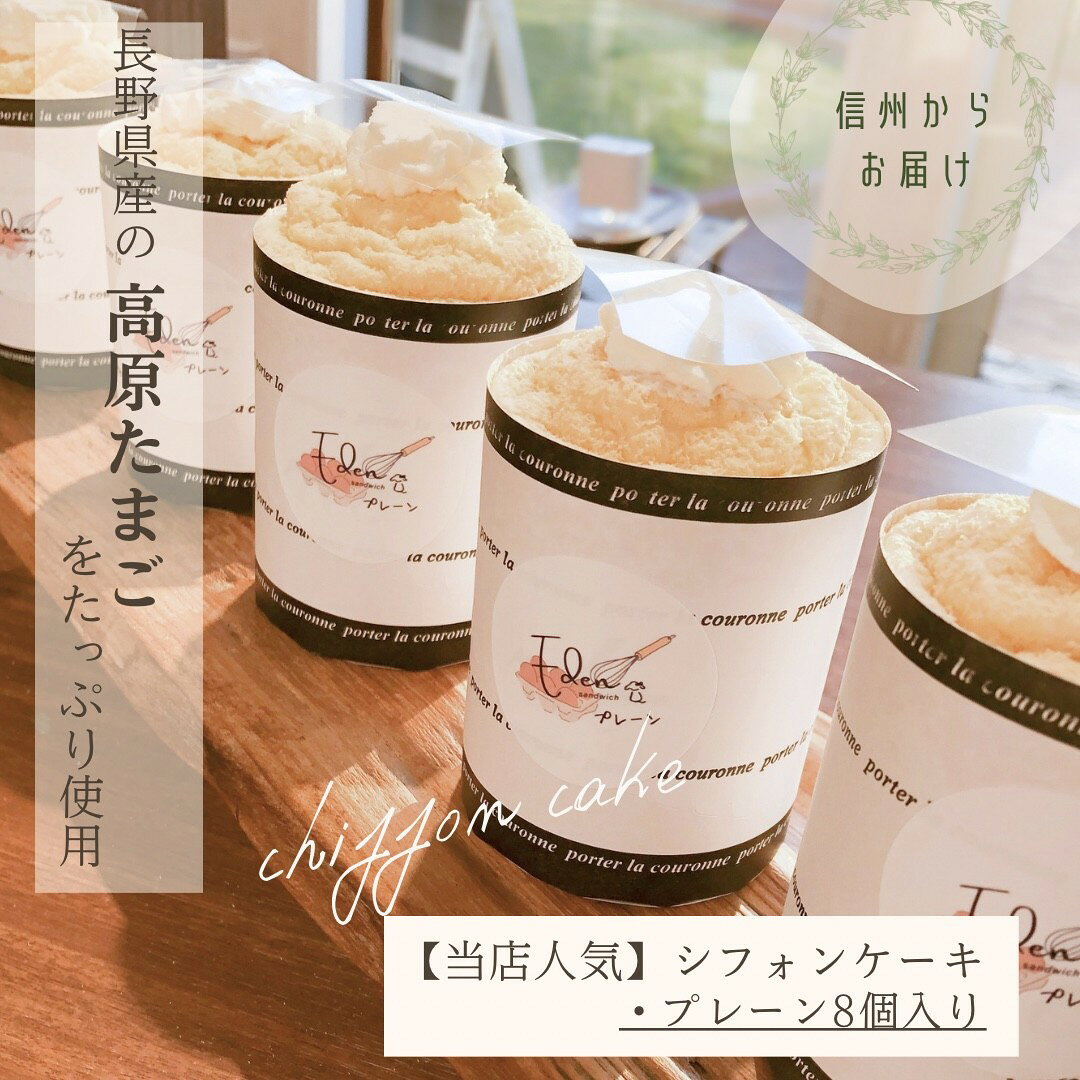 当店人気 高原たまご シフォンケーキ プレーン 8個入り ギフト 誕生日 プレゼント 内祝い お返し お祝い 手土産 お土産 信州 お取り寄せ スイーツ 生クリーム ケーキ 生シフォン 洋菓子 おうちカフェ