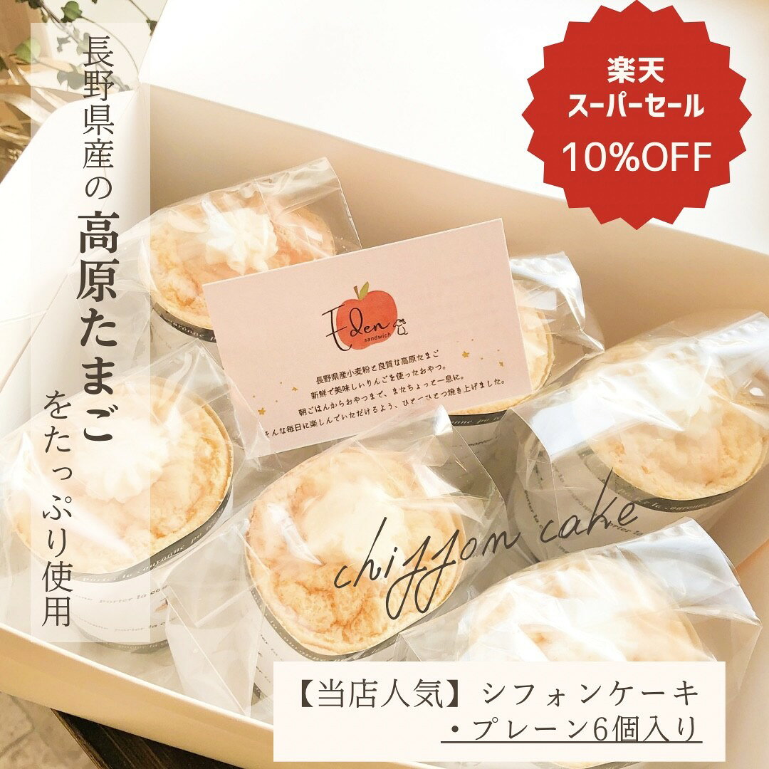 【スーパーセール10％OFF】当店人気 高原たまご シフォンケーキ プレーン 6個入り ギフト 誕生日 プレゼント 内祝い お返し お祝い 手土産 お土産 信州 お取り寄せ スイーツ 生クリーム ケーキ 生シフォン 洋菓子 おうちカフェ