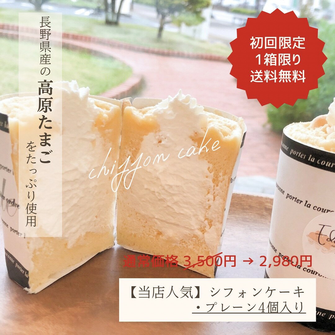お試し・初回購入限定！お一人様1箱限り！特別価格にてご用意いたしました！ 【エデンのシフォンケーキ】 長野県のきれいな空気の中でのびのび育った新鮮な高原たまごをたっぷりと使用したふわふわしっとりとした生地に生クリームが入ったシフォンケーキです。しっとりとしたシルクのようなキメにこだわった生地と数種類ブレンドしたオリジナル純生クリームで仕上げました。 初卵のみを使用した新鮮な栄養満点の卵と長野県産小麦を合わせ、保存料は使用せず安心安全な食材を選び、ご注文をいただいてから一つ一つ手作りし、作り立てをお届けします。 大切な贈り物や自分へのご褒美に。 　 商品内容 名称シフォンケーキ（プレーン）4個入り 内容量4個入り（1個：8センチ×5．8センチ） 賞味期限発送日を含め10日※保存料や防腐剤は使用しておりませんので、賞味期限に関わらずお早めにお召し上がりください。 消費期限解凍後は24時間以内 保存方法要冷凍（－18℃以下）解凍後は要冷蔵（10℃以下）にて保存のうえ、お早めにお召し上がり下さい。 解凍方法冷蔵庫にて5～7時間解凍してお召し上がりください。※解凍後は24時間以内にお召し上がりください。 発送目安ご注文後14日以内に発送※ご都合の合わないお日にちや時間指定がございましたら、お届け日時よりご選択ください。 原材料名卵（長野県）、生クリーム、砂糖、小麦粉（長野県）、植物油、アルミニウム不使用ベーキングパウダー 特定原材料等（28品目）小麦粉、卵、乳、大豆 製造者Eden長野県佐久市岩村田2328－2 注意事項・他の商品（冷凍便以外）との同封発送はできません。・不在等により商品をお受け取りできなかった場合、再発送はできません。予めご了承くださいませ。保管期間は3日です。 【ギフトにもおすすめです】 季節のイベントやお祝いに。 お年賀、御年賀、お歳暮、御歳暮、冬ギフト、お中元、御中元、夏ギフト、暑中見舞、残暑見舞、誕生日、誕生日プレゼント、内祝、出産祝、入園祝、卒園祝、入学祝、卒業祝、就職祝、退職祝、お祝い、御祝、母の日、父の日、ひな祭り、こどもの日、敬老の日、バレンタイン、ホワイトデー、クリスマス、ハロウィン、手土産、長野土産、信州土産、お花見、紅葉、ピクニック、キャンプなどに小さなお子様から大人の方まで、皆様でお楽しみください。 何かご不明な点がございましたら、お気軽にお問合せ下さいませ。