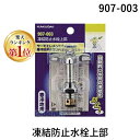 【楽天ランキング1位獲得】カクダイ 907-003 凍結防止水栓上部 907003 KAKUDAI 寒冷地用 4972353907045 水栓部品 KAKUDAI凍結防止水栓上部907-003 03218284-001【キャンセル不可】