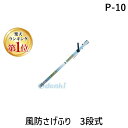 【楽天ランキング1位獲得】三共技研 P-10 風防さげふり　3段式 P10