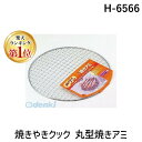 【楽天ランキング1位獲得】パール金属 H-6566 焼きやきクック 丸型焼きアミ H6566【キャンセル不可】 ホーローヤキアミ ヤキヤキメニユー パ-ルキンゾク ヤキヤキクック