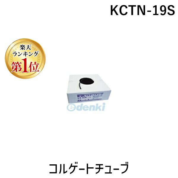 【楽天ランキング1位獲得】KOWA KCTN-19S 【25個入】 コルゲートチューブ KCTN19S