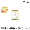 【楽天ランキング1位獲得】コクヨ KOKUYO カ-31 額縁金ケシ賞状B4 八ニ サイズ カ-31 賞状額縁 コクヨ額縁 八二