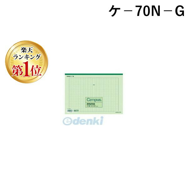 【楽天ランキング1位獲得】コクヨ KOKUYO ケ−70N−G 原稿用紙A4縦書き20X20罫色緑50枚 ケ−70N−G 緑罫