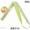 【楽天ランキング1位獲得】アーテック ArTec 3926 反射タスキ 交通安全 通勤 通学