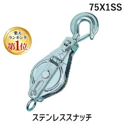 【あす楽対応】「直送」【楽天ランキング1位獲得】スリーエッチ HHH 75X1SS ステンレス一車スナッチ フック型75mm ステンレス一車スナッチ フック型 フックガタ MANUFACTURING ステンレス一車スナッチ フック型75mm一車 808-7164 ステンレス滑車