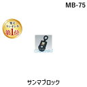 【楽天ランキング1位獲得】スリーエッチ HHH MB-75 サンマブロック MB75 オーフ型 三共コーポレーション CORPORATION SANKYO 日用...