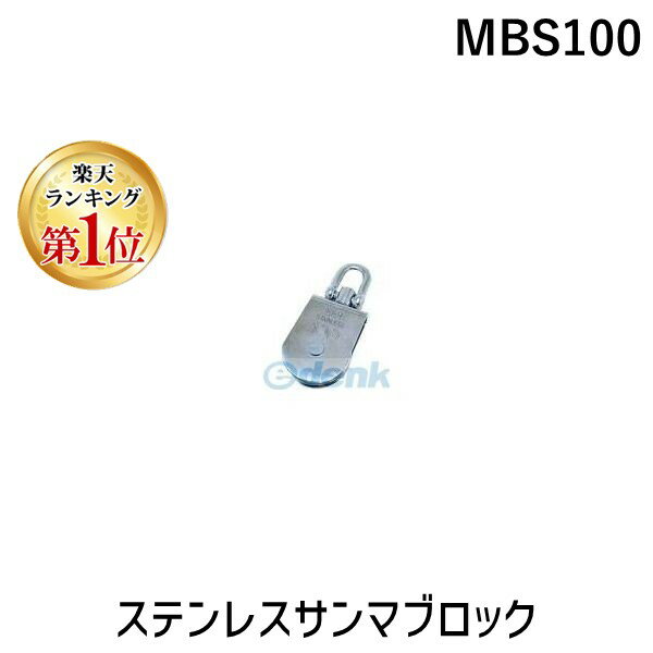 【楽天ランキング1位獲得】スリーエッチ HHH MBS100 ステンレスサンマブロック 自在シャックル型 ステ..