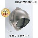 【楽天ランキング1位獲得】宇佐美工業 UK-GZV100S-HL 丸型フード付ガラリ UKGZV100SHL