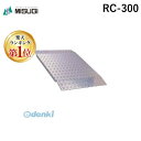 【楽天ランキング1位獲得】【個人宅配送不可】ミスギ MISUGI RC-300 直送 代引不可・他メーカー同梱不可 アルミスロープ RCシリーズ アルミ製 高さ...