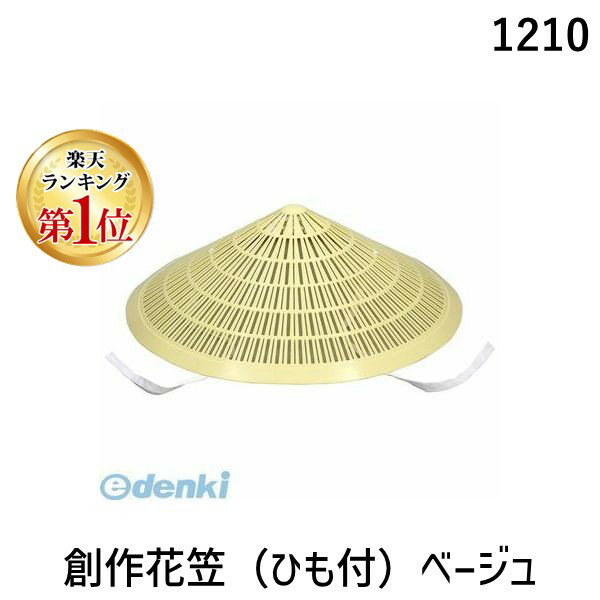 【楽天ランキング1位獲得】アーテック ArTec 001210 創作花笠 ひも付 ベージュ 4521718012100 創作花笠ベージュ ATC-1210 運動会 ダンスグッズ キッズ お祭り 体育祭 踊り
