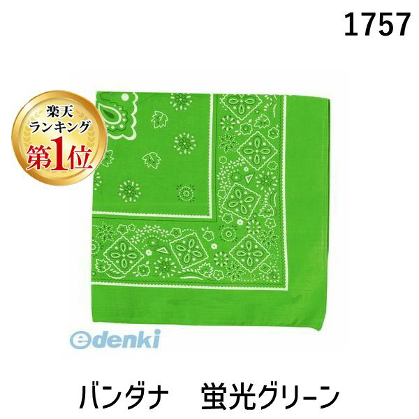 アーテック ArTec 001757 バンダナ 蛍光グリーン 4521718017570 ATC-1757 運動会 イベント 体育祭 踊り キッズ衣装カテゴリのバンダナ 03122306-001