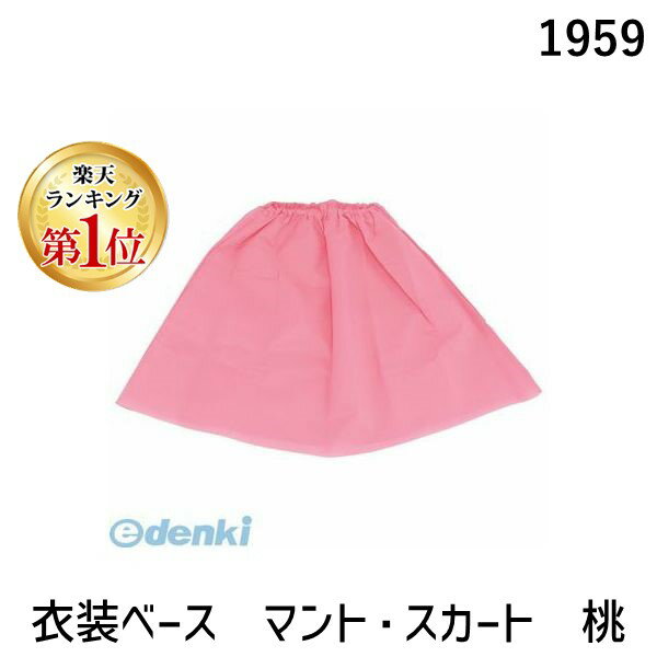 【楽天ランキング1位獲得】アーテック ArTec 001959 衣装ベース マント・スカート 桃 4521718019598 ピンク 不織布 ATC-1959 運動会 仮装 オリジナル イベント コスプレ 3WAY
