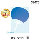 【楽天ランキング1位獲得】アーテック ArTec 038076 カラーうちわ 青 4521718380766 カラーうちわ団扇 イベント ダンス 運動会 体育祭...