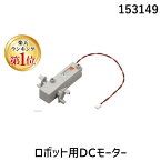 【楽天ランキング1位獲得】アーテック ArTec 153149 ロボット用DCモーター 4548030531492 ATC-153149 03124053-001 61-6072-79 Artecブロック