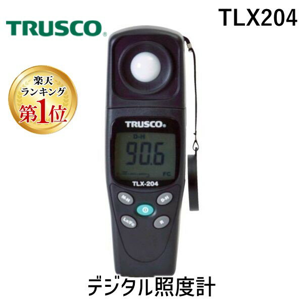 【あす楽対応】 直送 【楽天ランキング1位獲得】トラスコ中山 TRUSCO TLX204 デジタル照度計 402-7108 【送料無料】 TLX-204 TRUSCOデジタル照度計 4989999149326