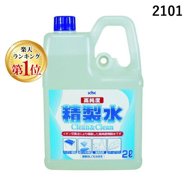 【あす楽対応】「直送」【楽天ランキング1位獲得】古河薬品工業 KYK 02101 高純度精製水 クリーン＆クリーン 2L 361-2848