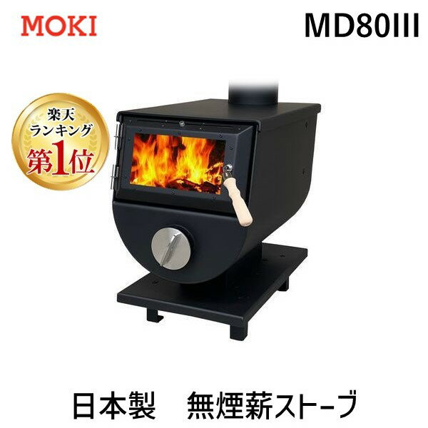 【楽天ランキング1位獲得】MOKI モキ製作所 MD80III MD80スリー 直送 代引不可・他メーカー同梱不可 日本製　無煙 薪ストーブ 燃焼哲学 定番ストーブ　日独米特許 高温 完全燃焼 クリーン 排気のサムネイル