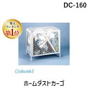 【楽天ランキング1位獲得】グリーンライフ DC-160 直送 代引不可・他メーカー同梱不可 ホームダストカーゴ DC160