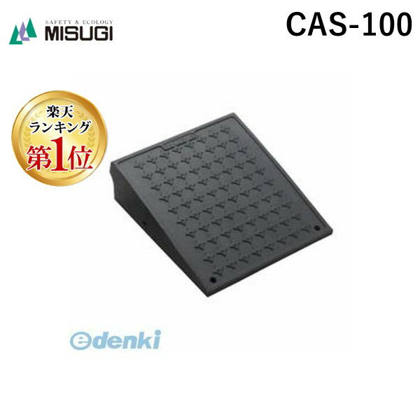 【楽天ランキング1位獲得】ミスギ MISUGI CAS-100 サイレント・キャスコーナー　色：ブラック　100ミリ段差用 CAS100駐車場の出入口の低い段差へ簡単に設置可能な丈夫で美しくハイグレードな段差スロープ