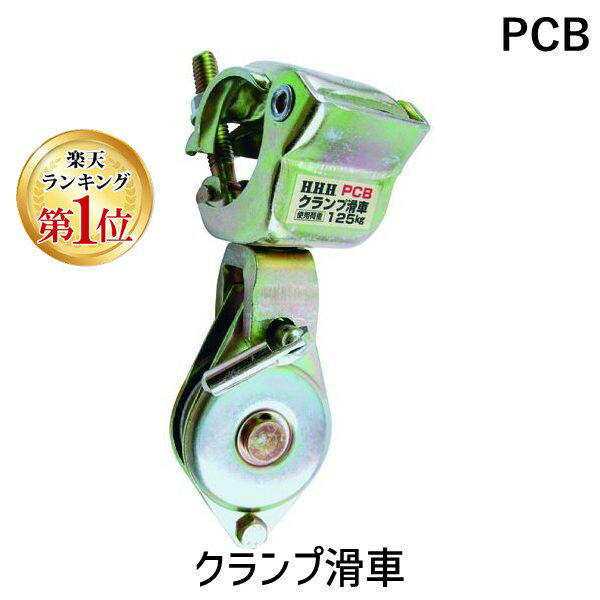 【あす楽対応】「直送」【楽天ランキング1位獲得】スリーエッチ HHH PCB クランプ滑車 4990077310217 HHHクランプ滑車 クランプカッシャ 8566 MANUFACTURING クランプ滑車4312147